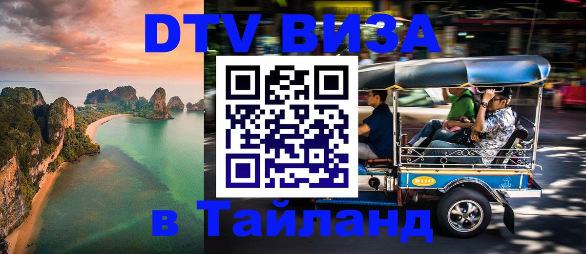 VISA в Тайланд для удалёнщиков 